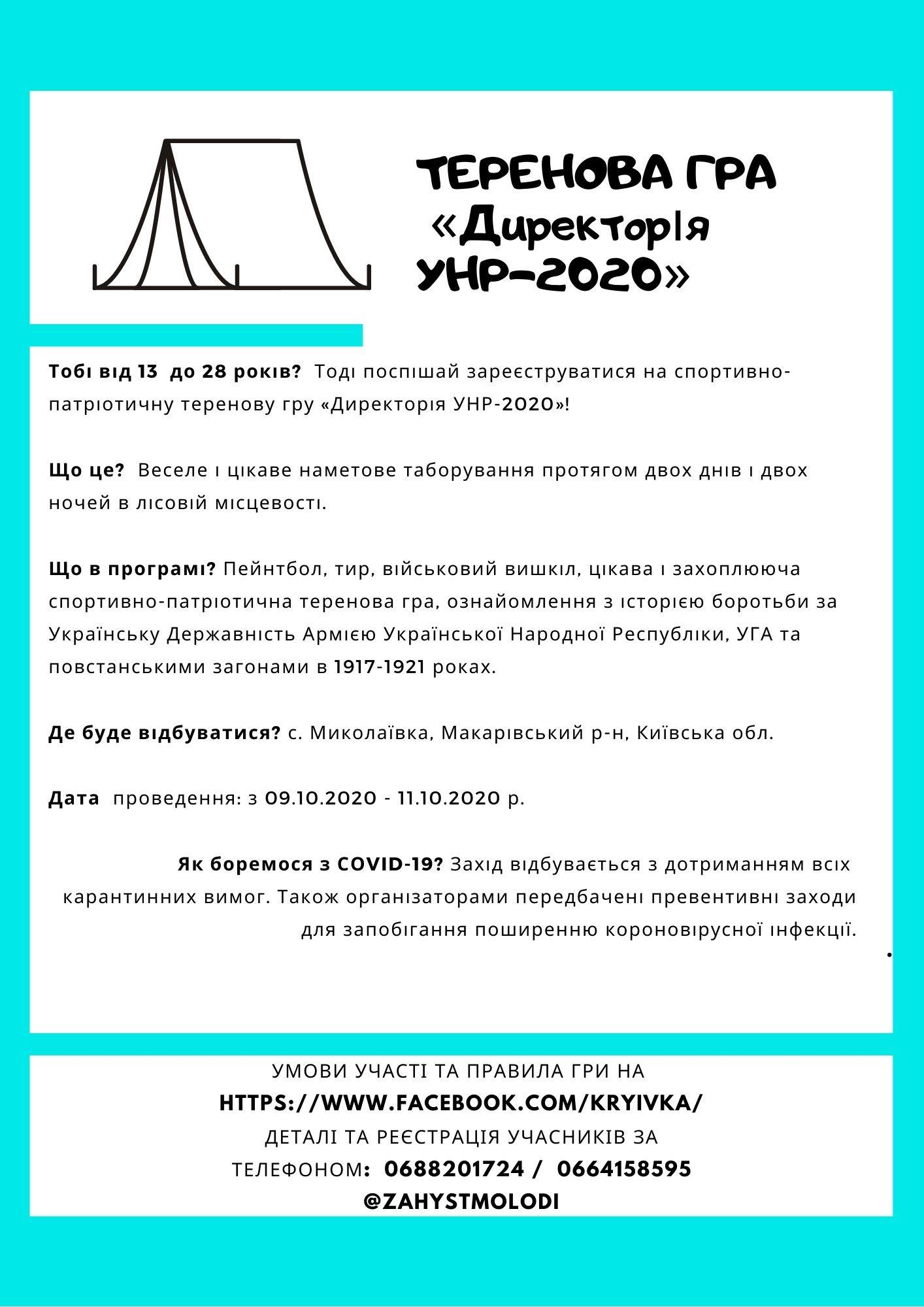 Спортивно-патріотична гра &quot;Директорія УНР-2020&quot;. фото