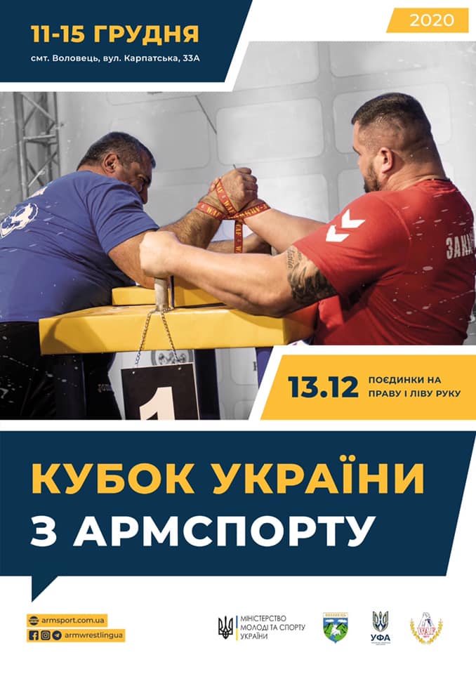 Кубок України з армспорту-2020. Афіша