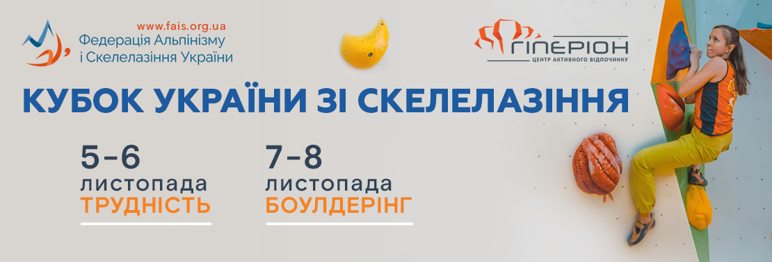 Кубок України зі скелелазіння в дисциплінах трудність та болдерінг. фото