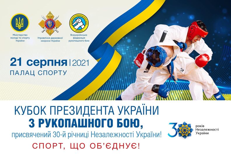  турнір з рукопашного бою на «Кубок Президента України». афіша