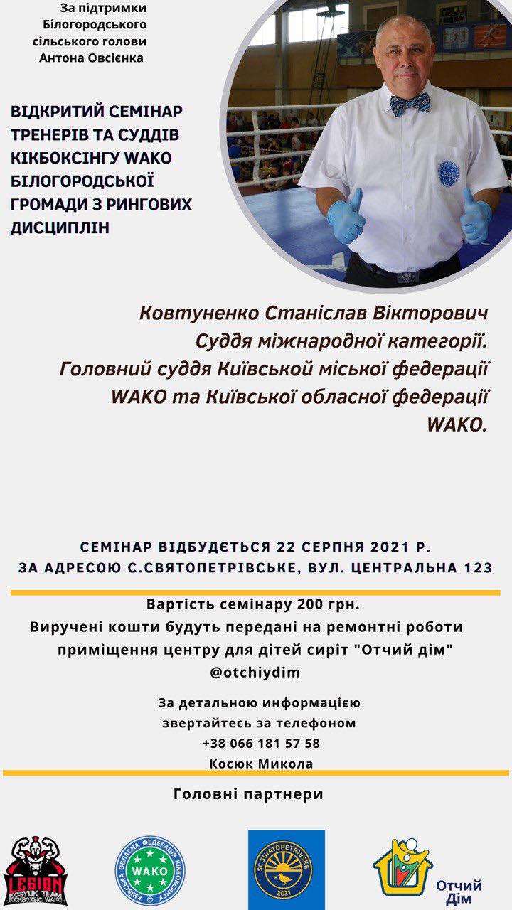 Відкритий семінар для тренерів та суддів кікбоксингу WAKO