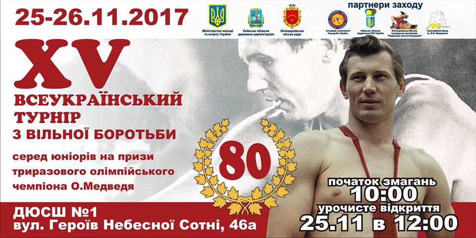 Турнір з вільної боротьби імені Медведя, Біла Церква