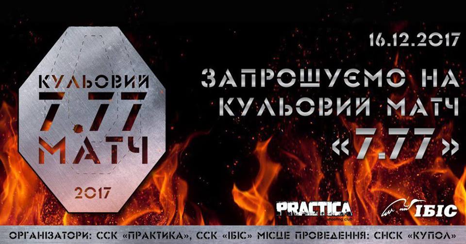  кульовий матч &quot;7.77&quot;, Бровари