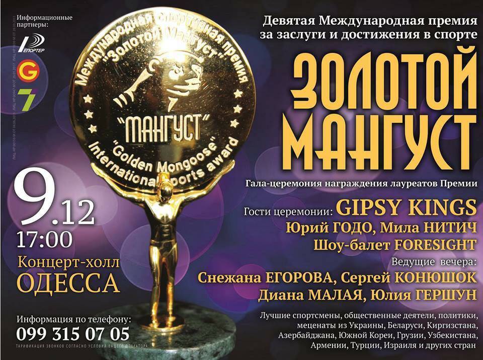 Міжнародної спортивної премії «Золотий Мангуст»