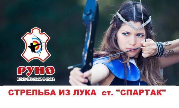 Клуб стрільби з лука &quot;Руно&quot;