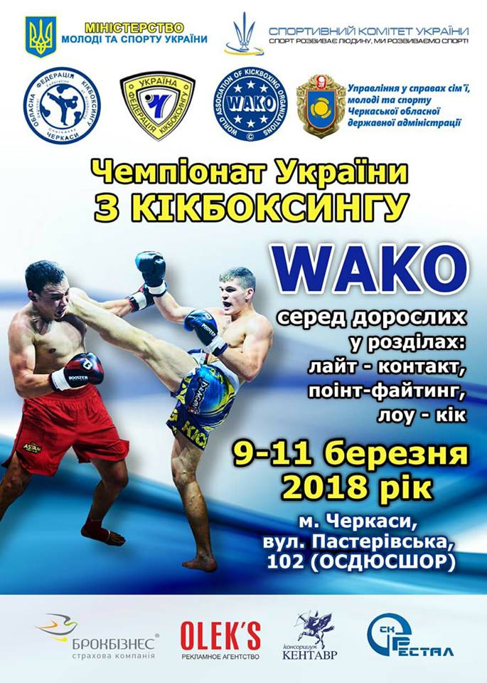 Чемпіонат України з кікбоксингу WAKO. Фото