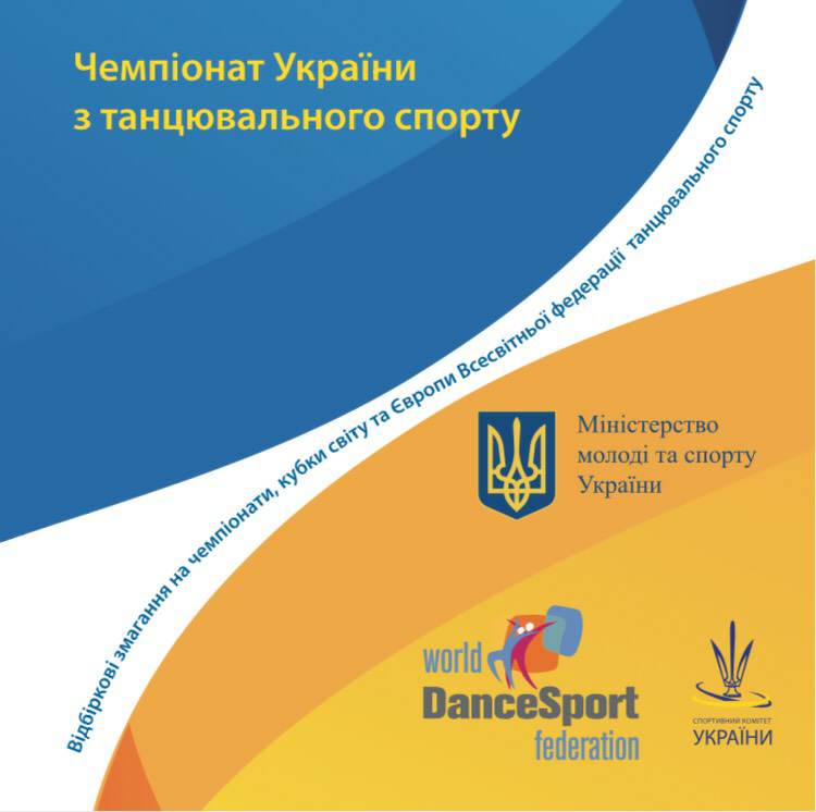 чемпіонат України з танцювального спорту. афіша