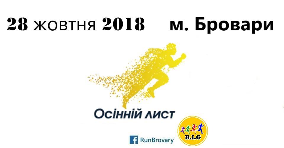 Забіг "Осінній лист-2018", Бровари. Афіша