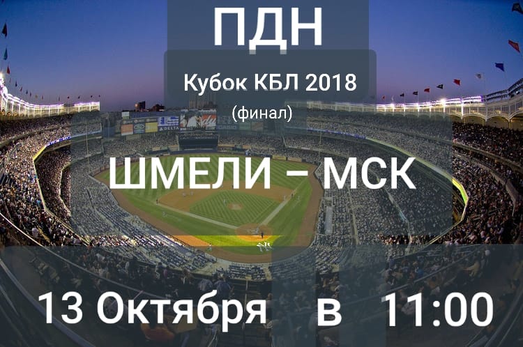 Фінал Кубку Київської Бейсбольної ліги. АНОНС