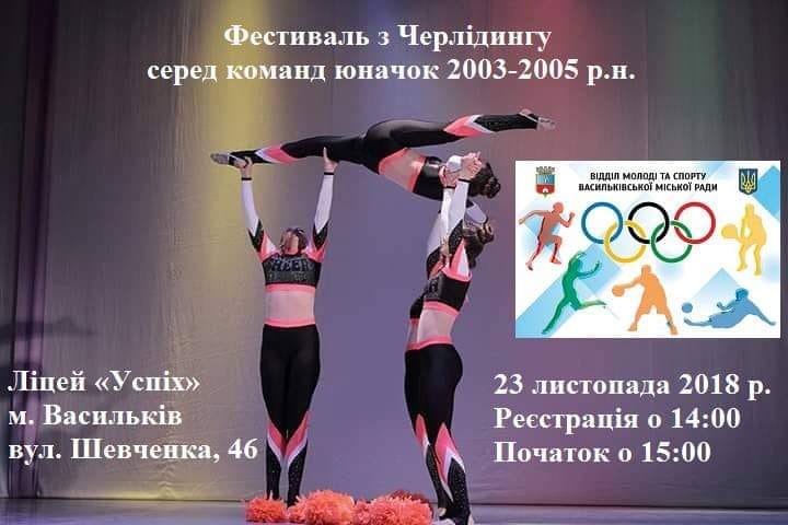 Фестиваль з черлідингу, Васильків. Фото