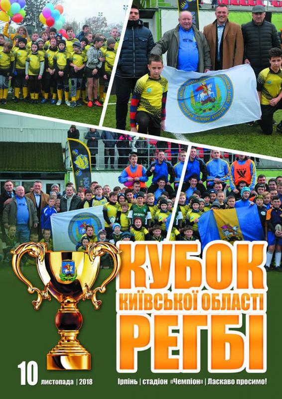 Кубок Київської області з регбі-7., Ірпінь. Афіша