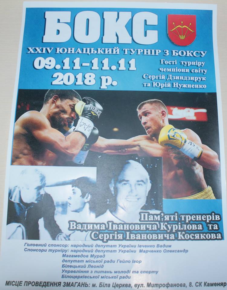 Турнір з боксу, Біла Церква. Афіша