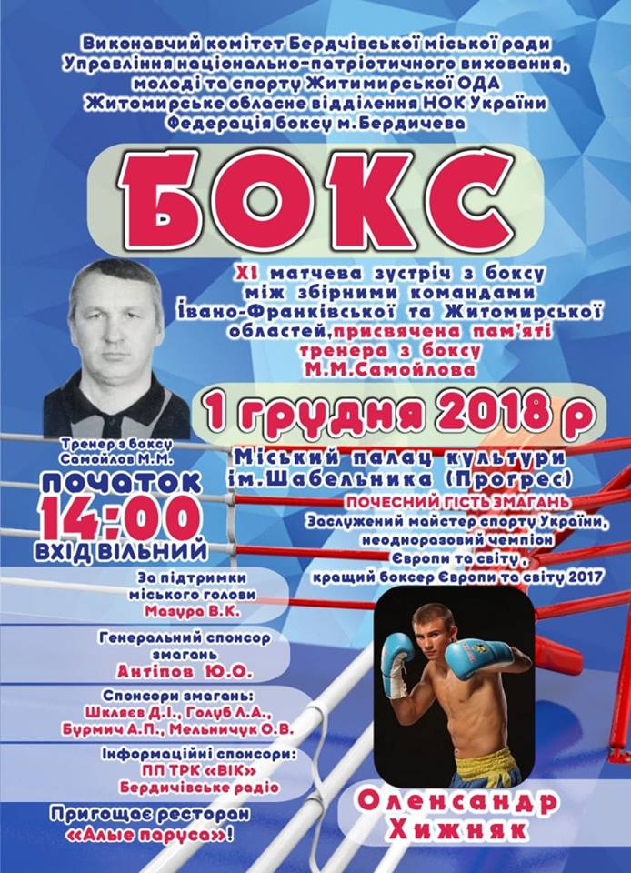  XI матчева зустріч з боксу між збірними командами Івано-Франківської та Житомирської областей. Афіша