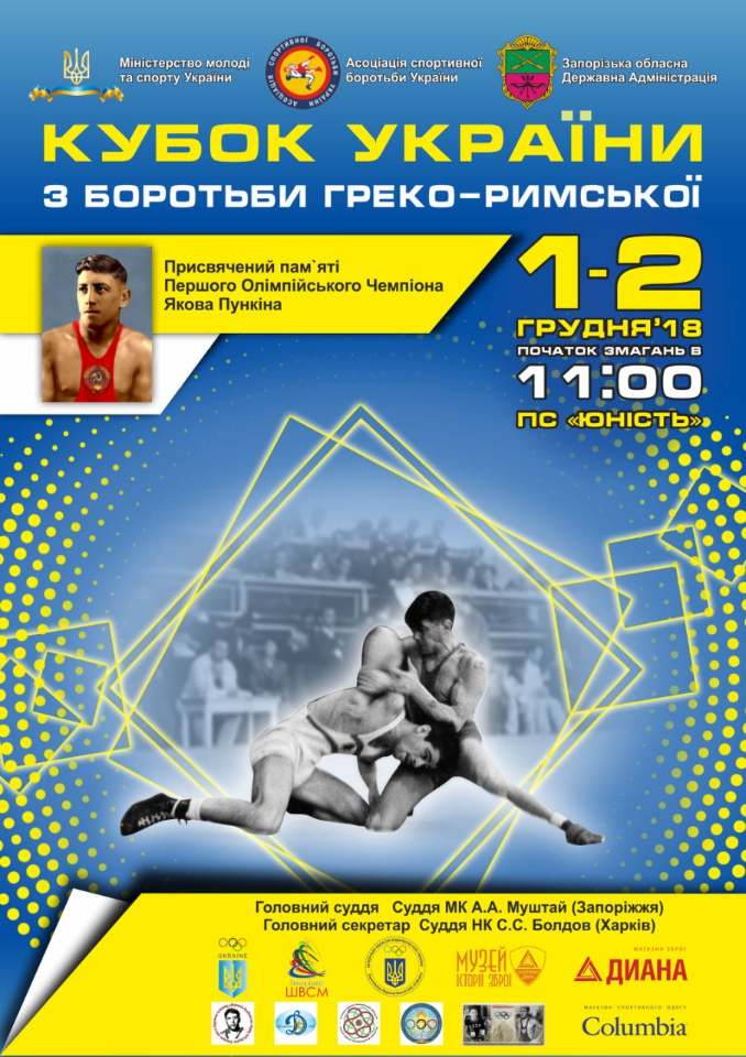 Кубок України з греко-римської боротьби, Запоріжжя. Афіша