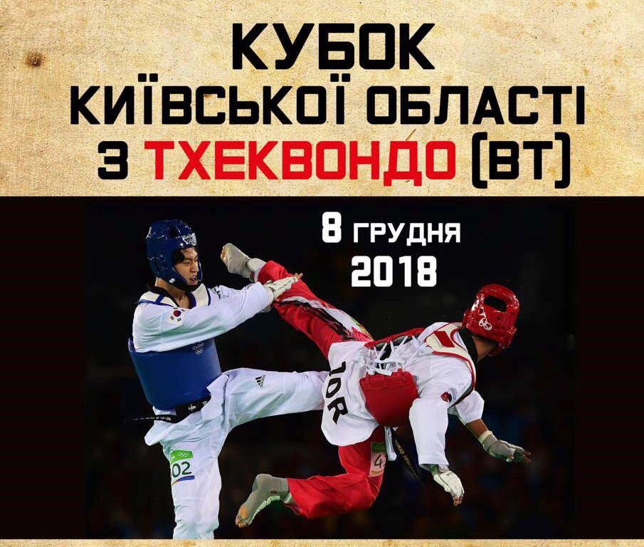 Кубок Київської області з тхеквондо ВТФ. Фото