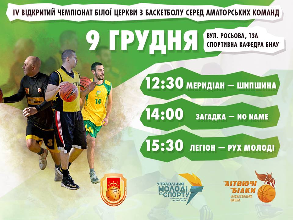 IV відкритий чемпіонат Білої Церкви з баскетболу серед аматорських команд. Афіша
