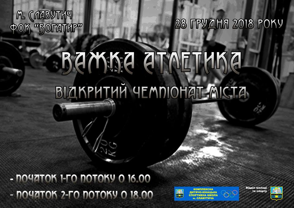 відкритий чемпіонат міста Славутич з важкої атлетики. афіша