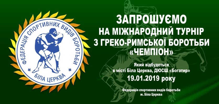 турнір з греко-римської боротьби &quot;Чемпіон&quot;. афіша