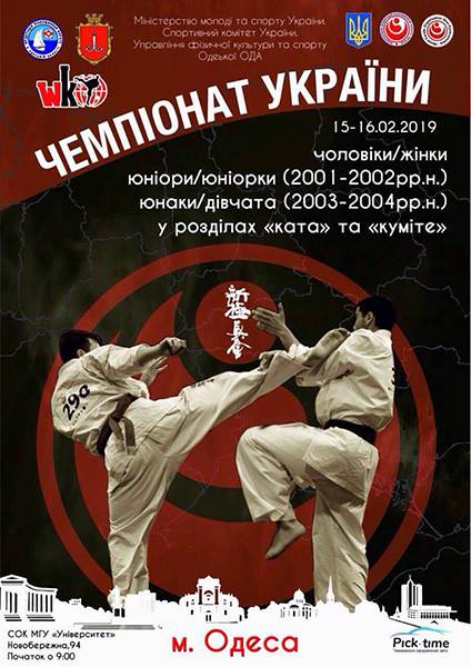 чемпіонат України з кіокушин карате. Афіша