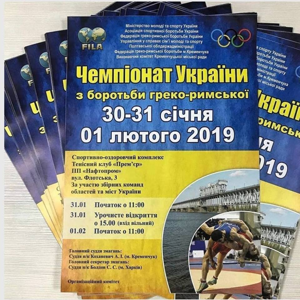 чемпіонат України з греко-римської боротьби. афіша