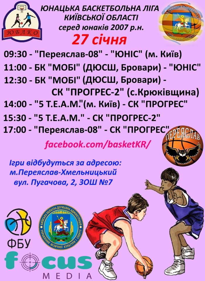Ігри Юнацької баскетбольної ліги Київської області. Афіша