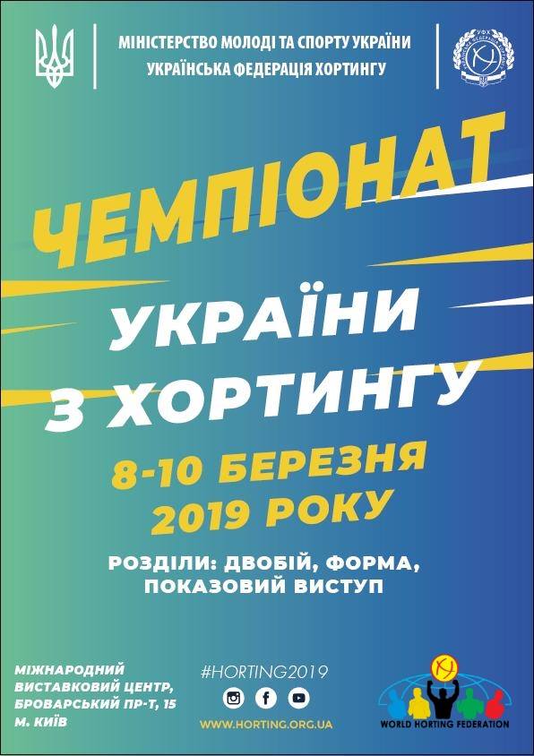 чемпіонат України з хортингу. афіша