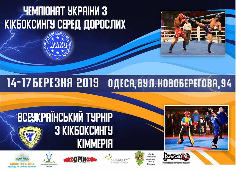 ЧУ з кікбоксингу. Афіша