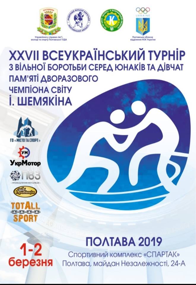 XXVIII Всеукраїнський турнір з вільної боротьби 