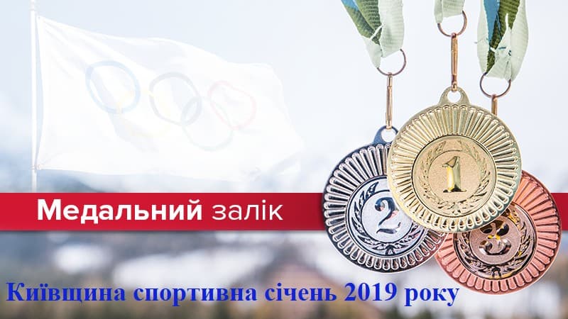 Медальний залік спортсменів Київщини за січень 2019 року. Зображення