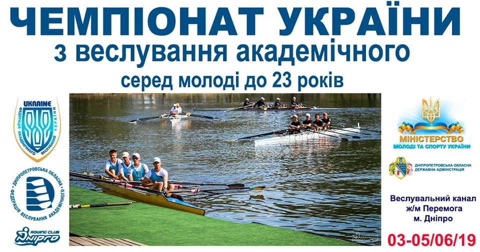 Чемпіонат України з академічного веслування, Дніпро. Фото