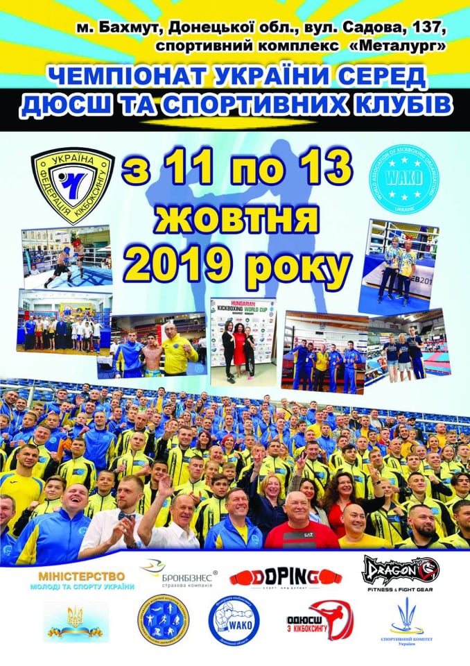 чемпіонат України з кікбоксингу WAKO. афіша