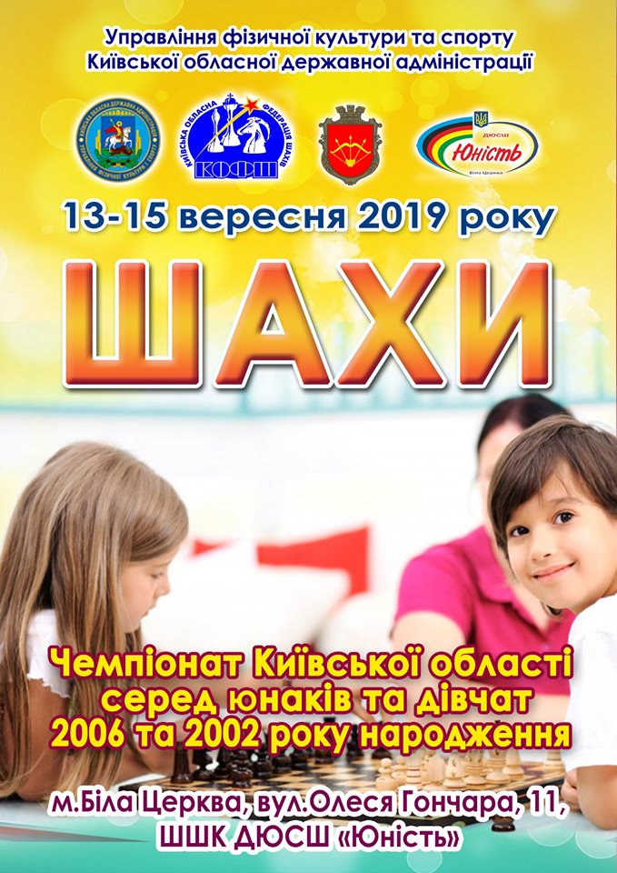 Чемпіонат Київської області з шахів, Біла Церква. Фото