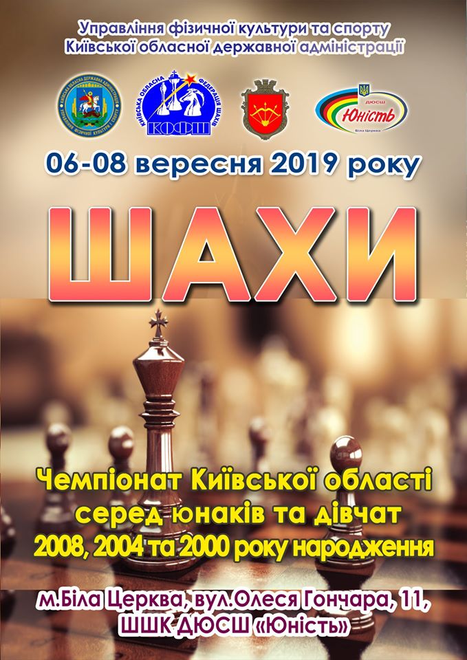 Чемпіонат Київської області з шахів, Біла Церква. Фото