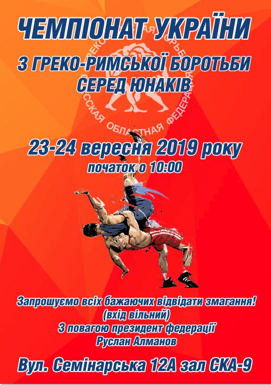 Командний чемпіонат України з греко-римської боротьби, Одеса. Афіша.
