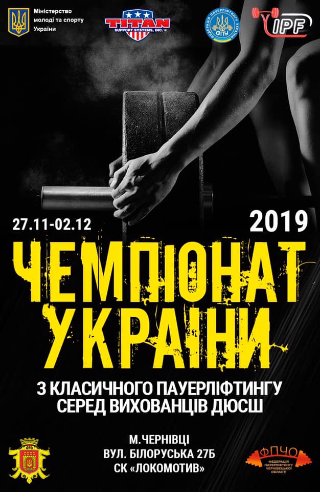 чемпіонат України з класичного пауерліфтингу. афіша
