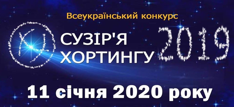 Сузір’я хортингу 2019. Фото