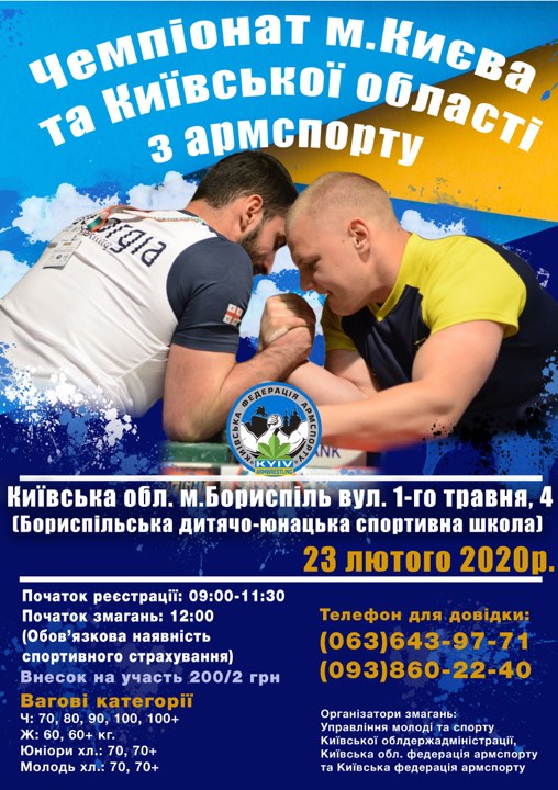 чемпіонат Києва та Київської області з армспорту. афіша