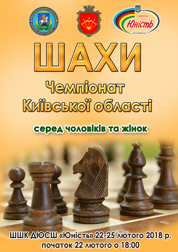 Чемпіонат Київщини з шахів. Афіша