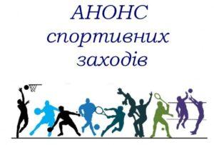 Анонс спортивних змагань. фото