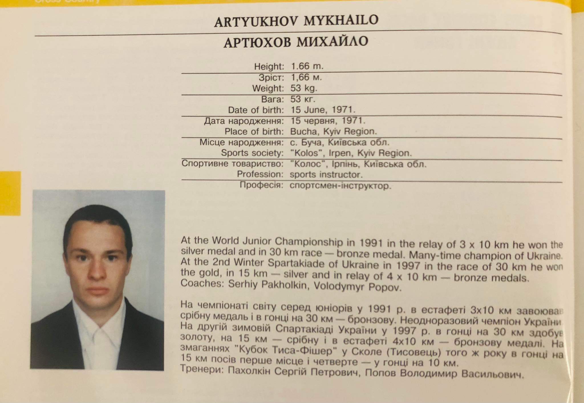 МИХАЙЛО АРТЮХОВ. фото