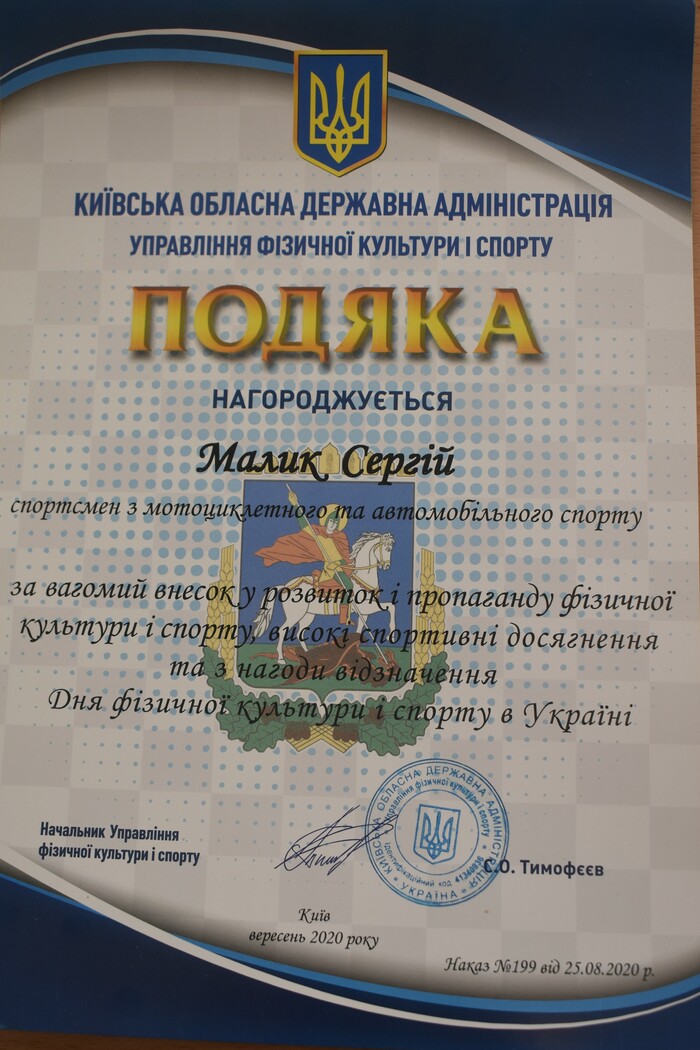 Знаний автогонщик отримав Подяку від Сергія Тимофєєва до Дня спорту. фото