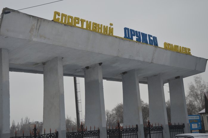 Спорткомплекс "Дружба", Березань
