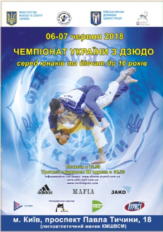 Чемпіонат з дзюдо, червень, Київ. Афіша