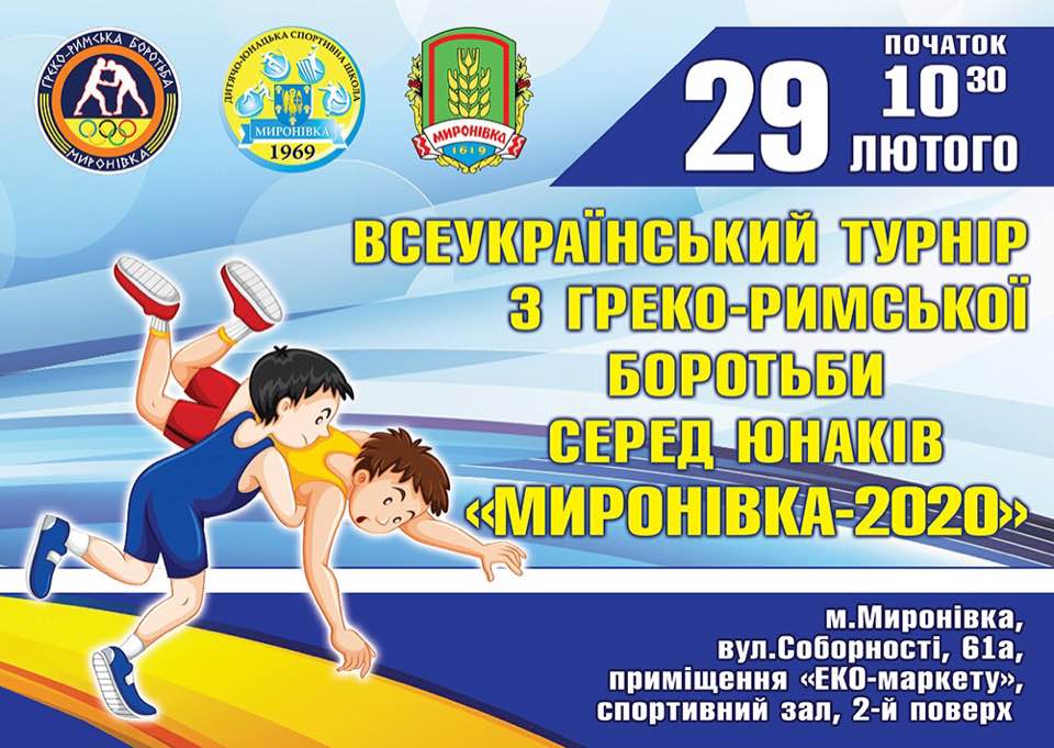 Всеукраїнський турнір з греко-римської боротьби серед юнаків &quot;Миронівка 2020&quot;. фото