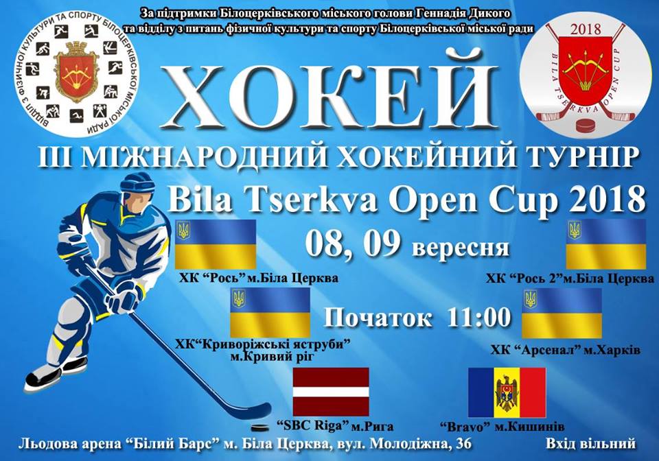  ІІІ міжнародний хокейний турнір, Біла Церква. Афіша