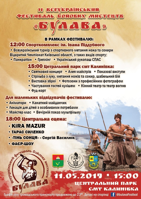 ІІ- й  Всеукраїнський  фестиваль бойових мистецтв Булава. Афіша
