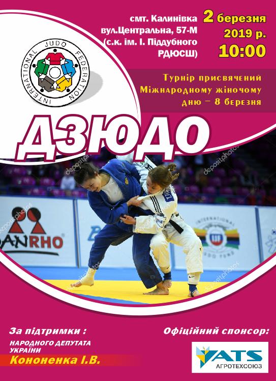 Турнір з дзюдо, Калинівка. Афіша