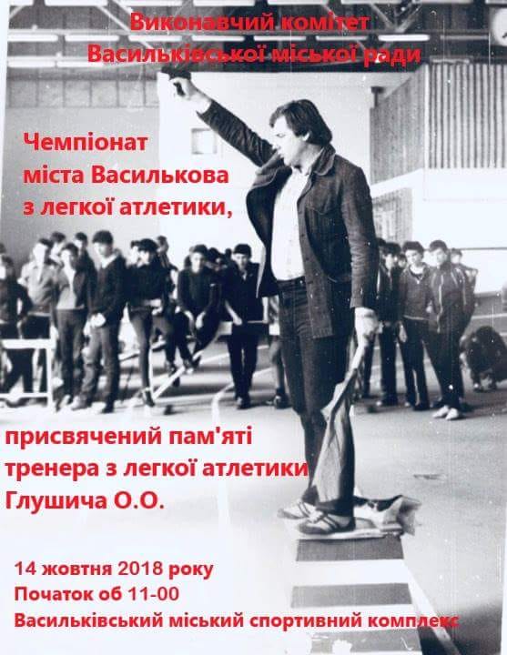 Чемпіонат Василькова з легкої атлетики. Афіша
