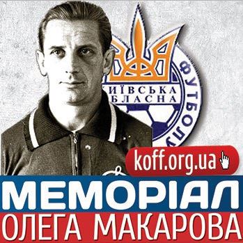  Меморіал Макарова з футболу. Фото