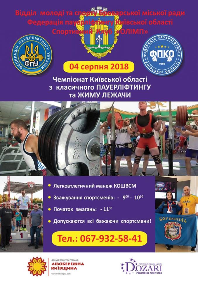 Пауерліфтинг, Бровари. Афіша